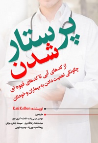 پرستار شدن